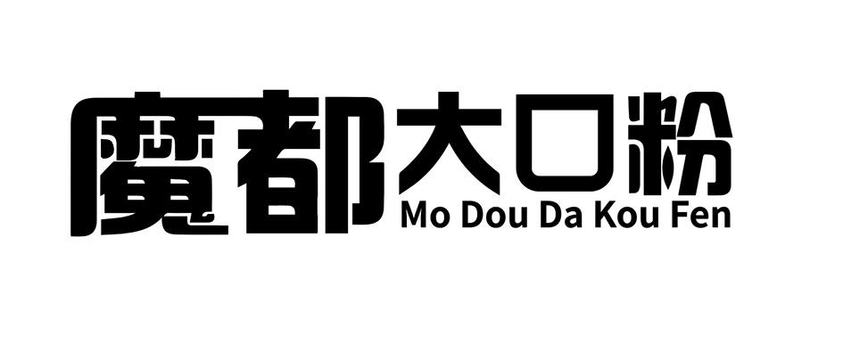 魔都大口粉 商标公告