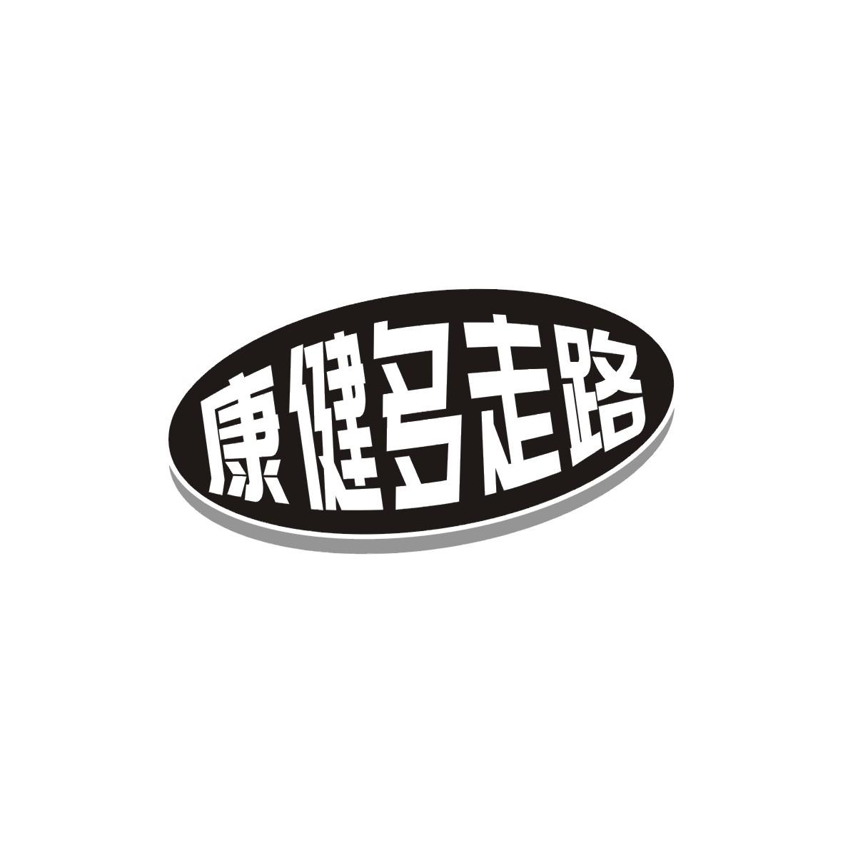 康健多走路商标公告