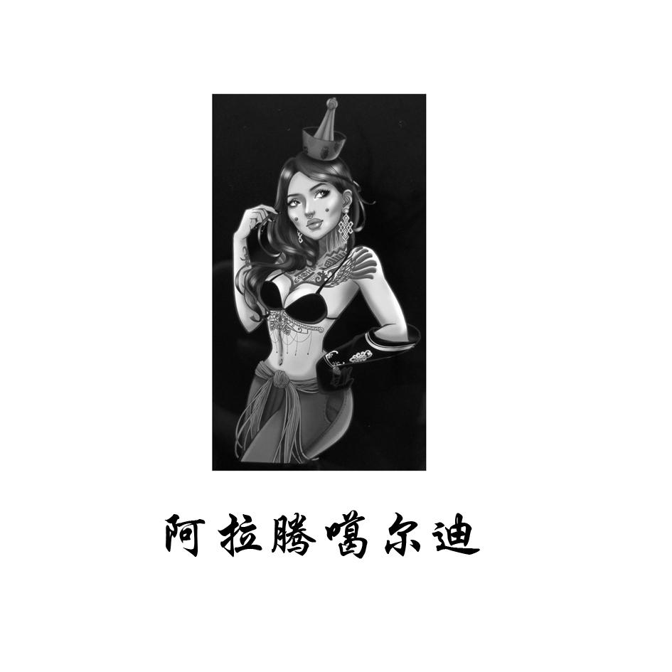 阿拉腾噶尔迪商标公告