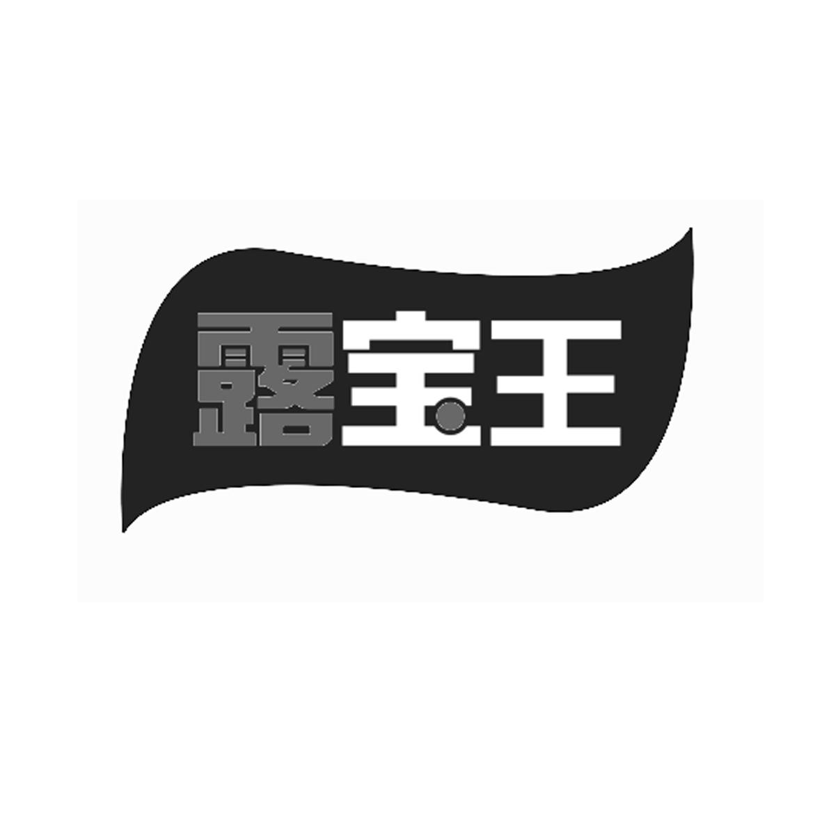 露宝王 商标公告