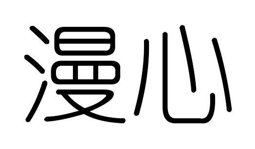 漫心 商标公告