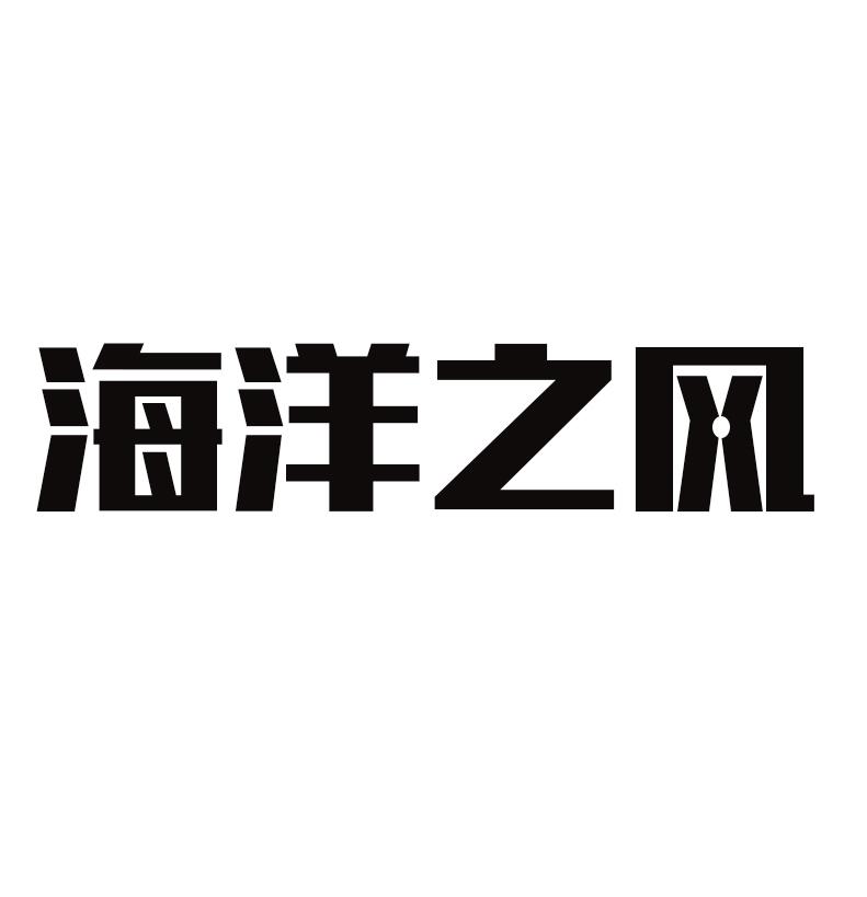 海洋之风 商标公告