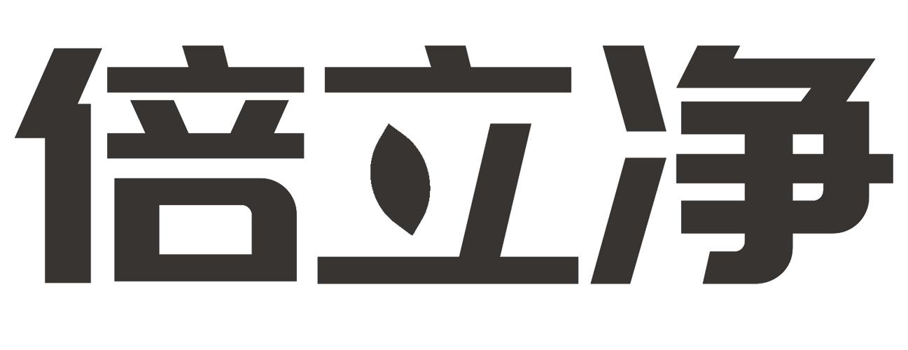 倍立净 商标公告