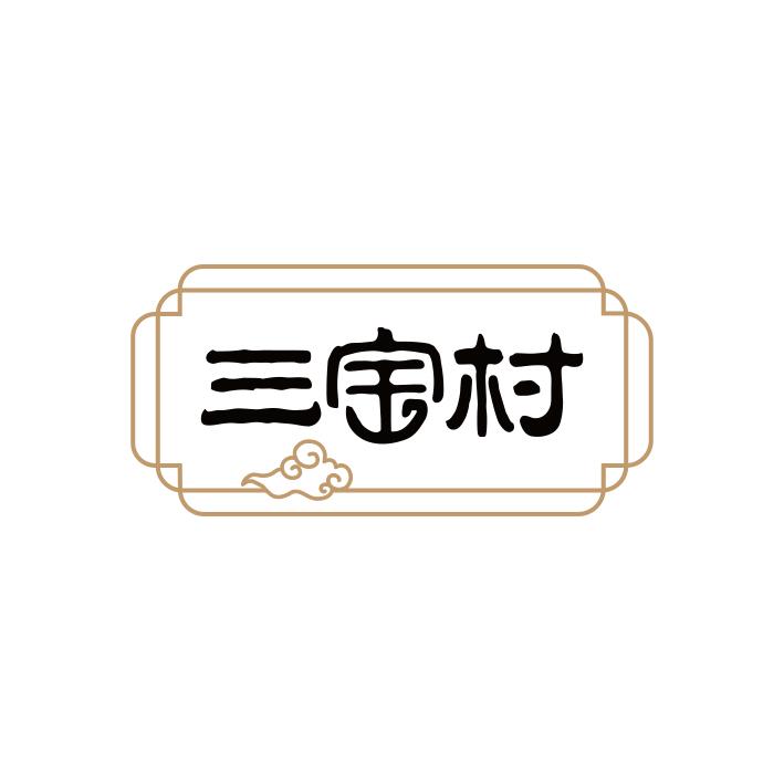 三宝信息