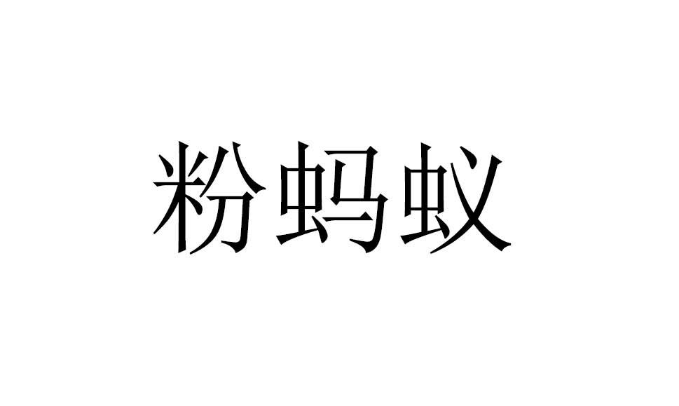 粉蚂蚁 商标公告
