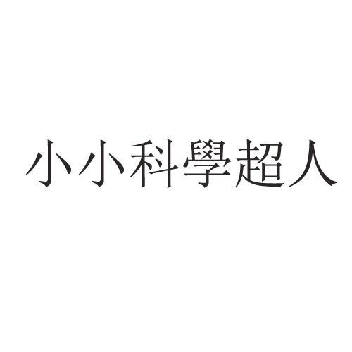 小小科学超人 商标公告