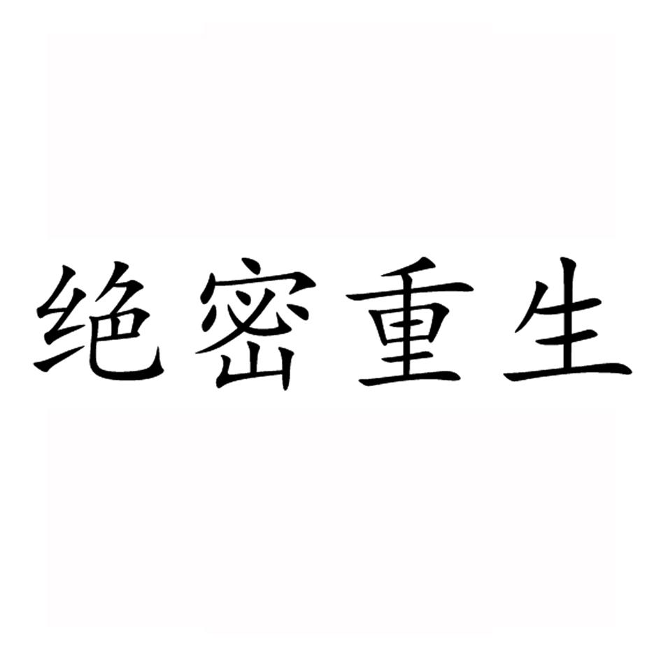 绝密重生 商标公告