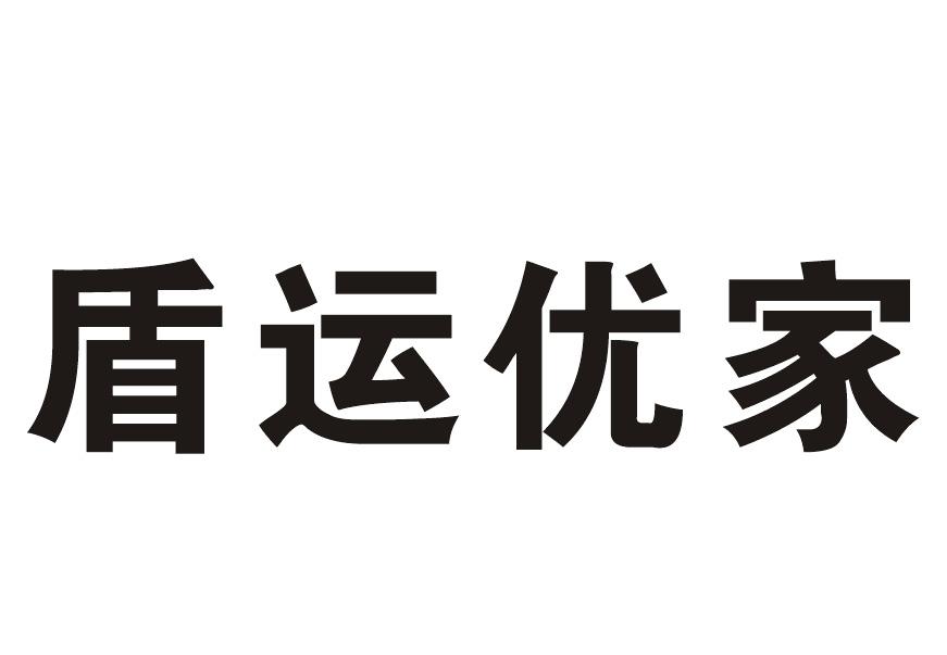 盾运优家 商标公告