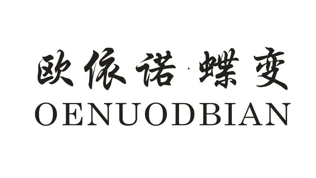 欧依诺.蝶变 oenuodbian 商标公告