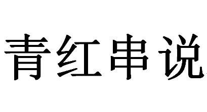 青红串说 商标公告
