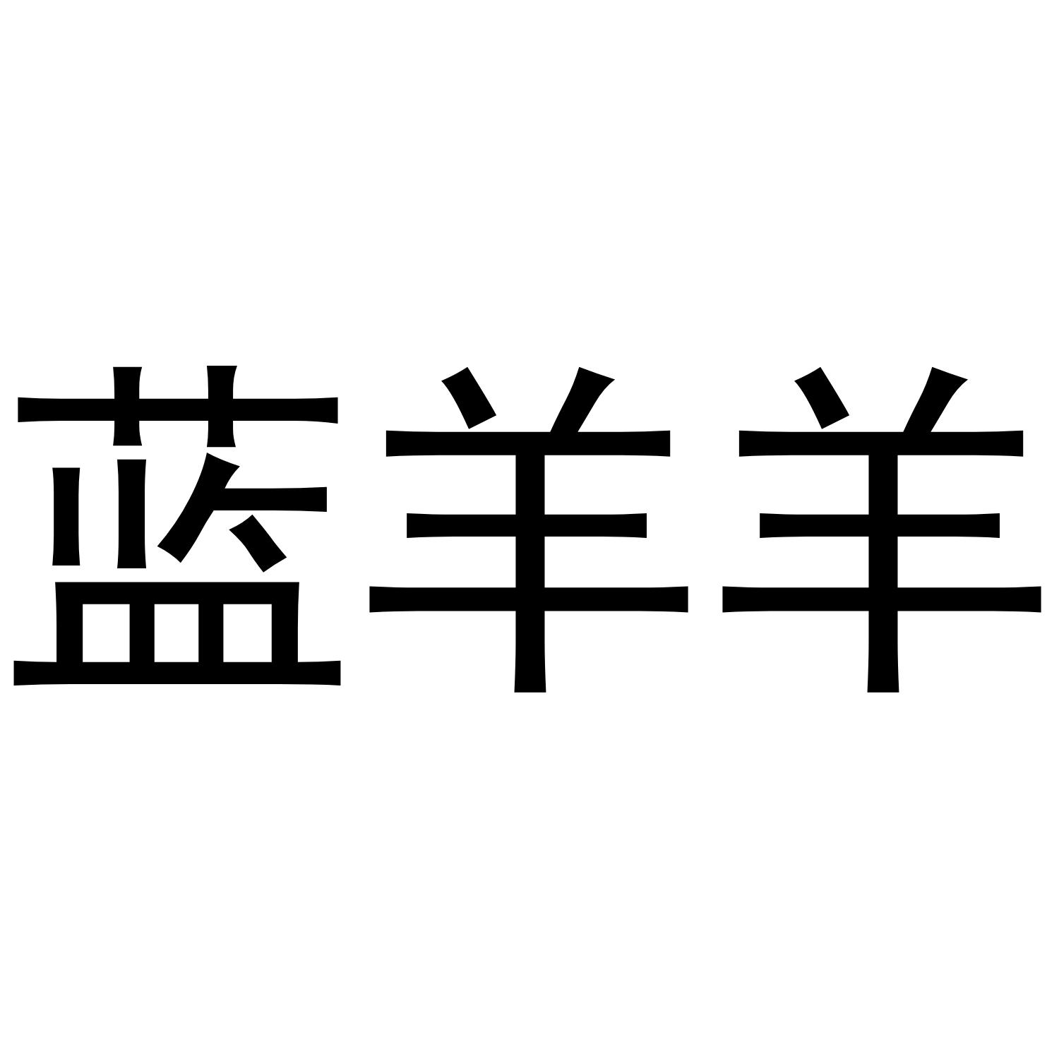 蓝羊羊 商标公告