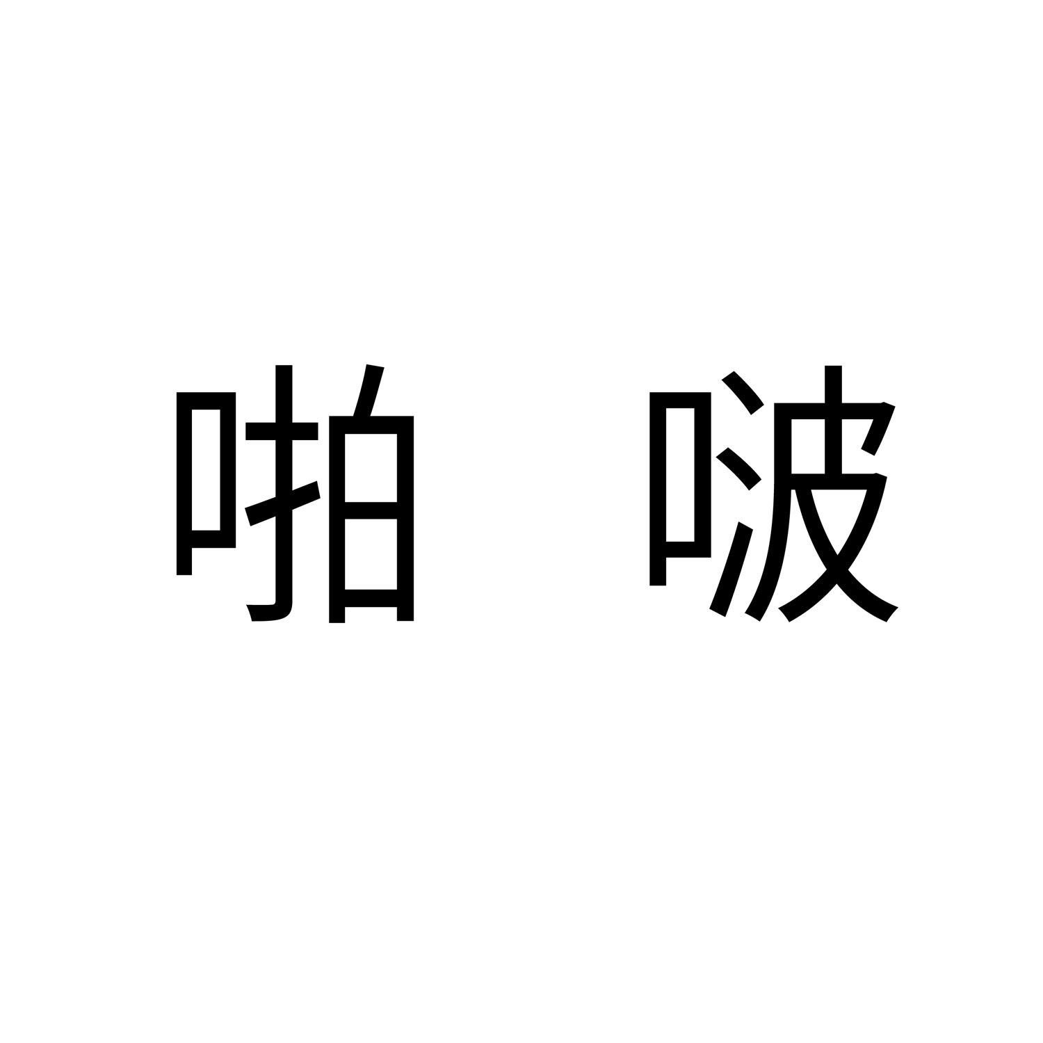 啪啵 商标公告