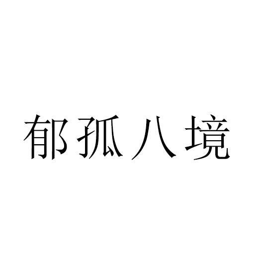 郁孤八境 商标公告