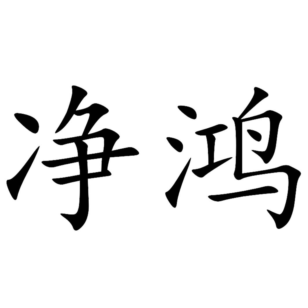 您正在查看净鸿商标