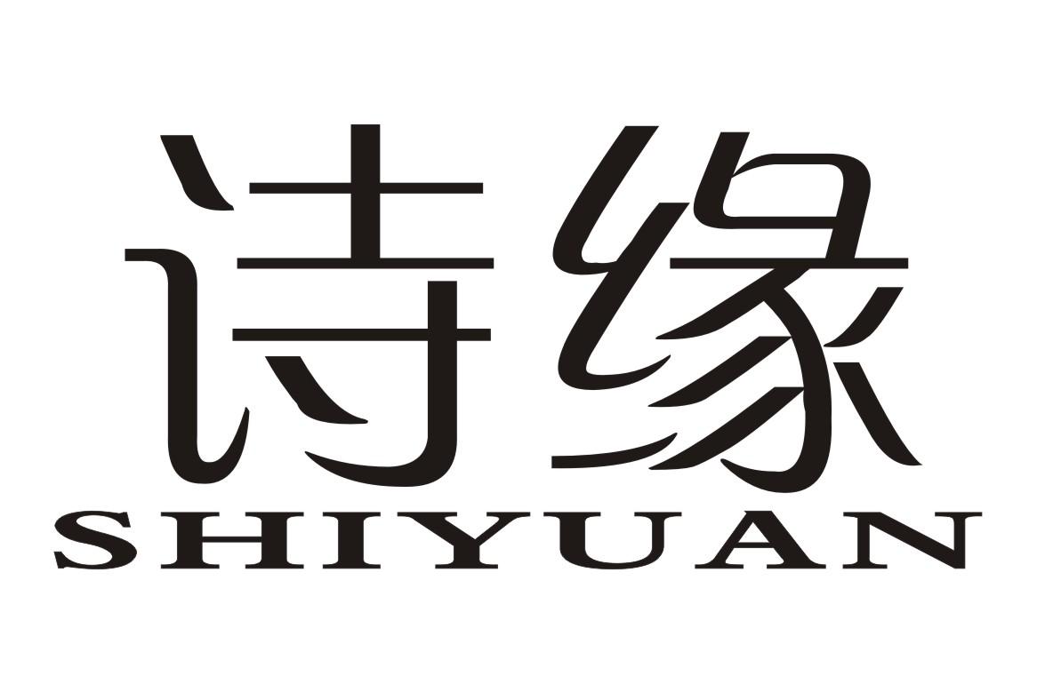 诗缘 商标公告