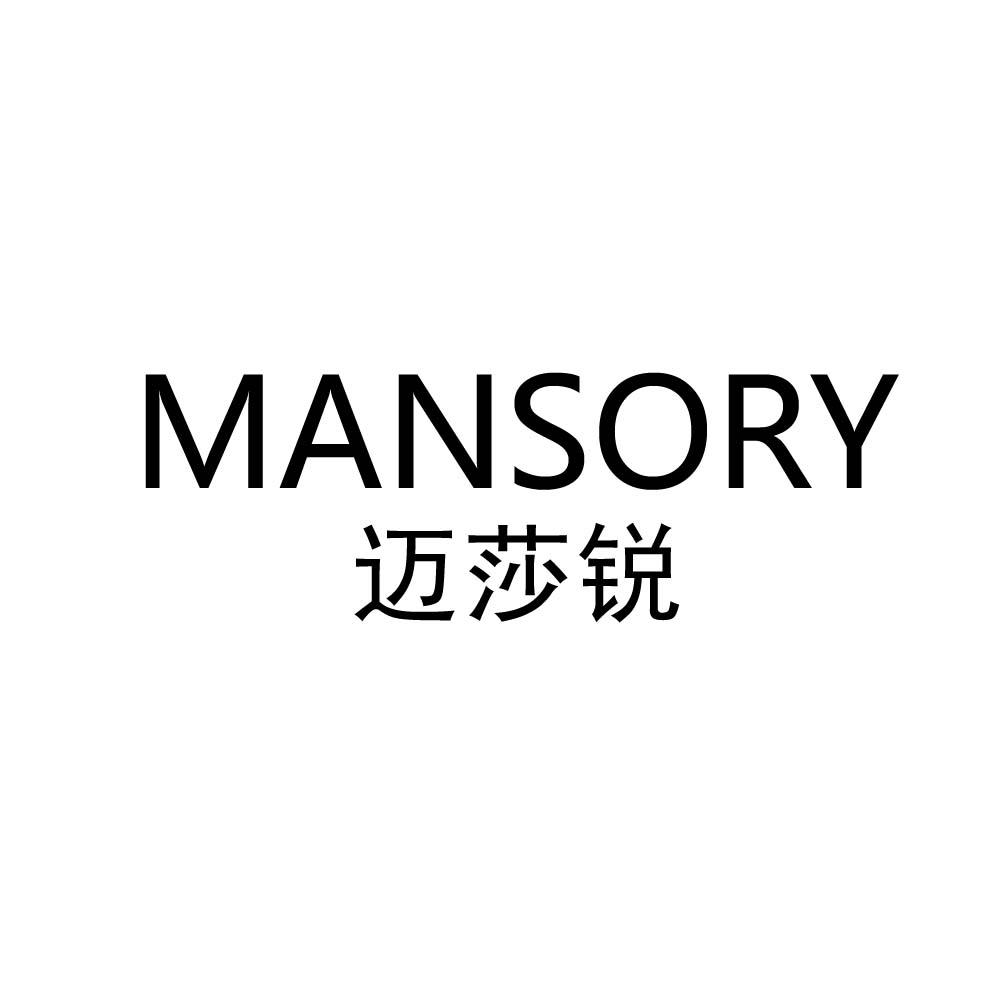 迈莎锐 mansory商标公告