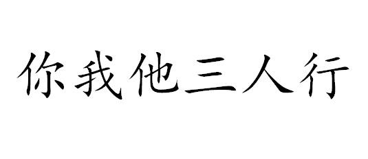 你我他三人行 商标公告