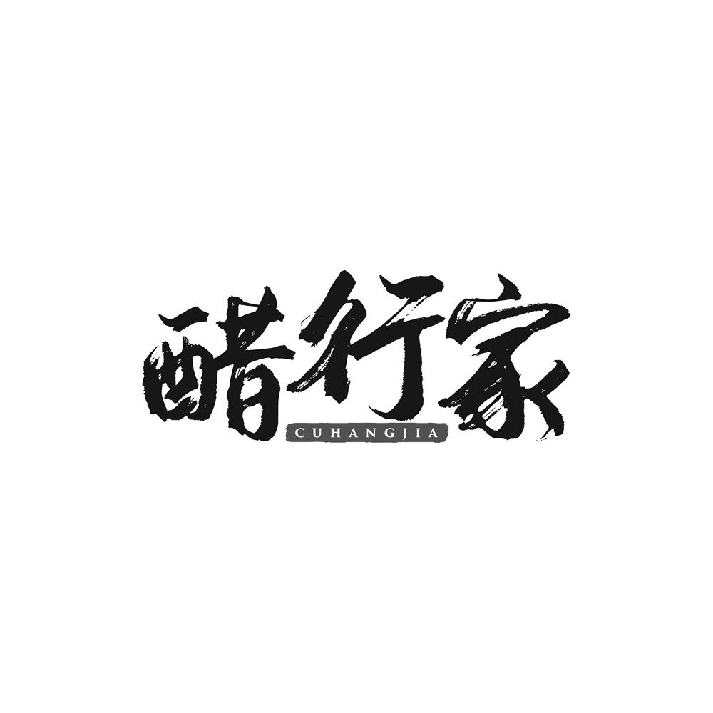 醋行家 商标公告