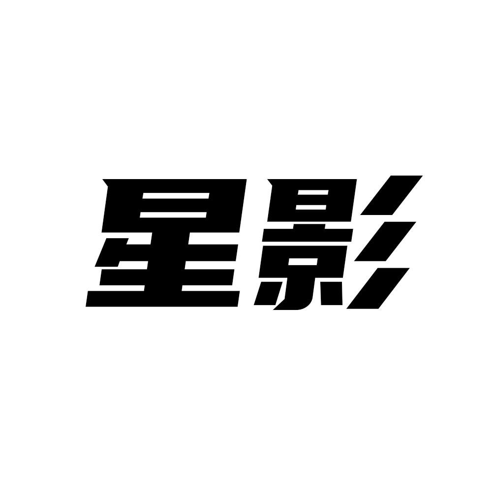 星影 商标公告