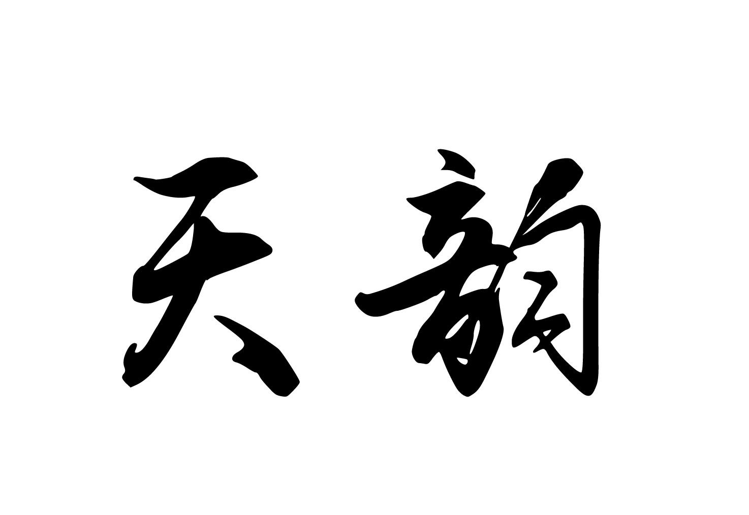 天韵 商标公告