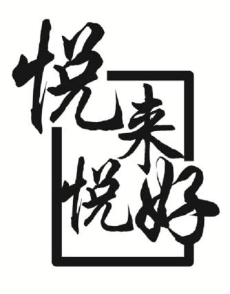 悦来悦好 商标公告