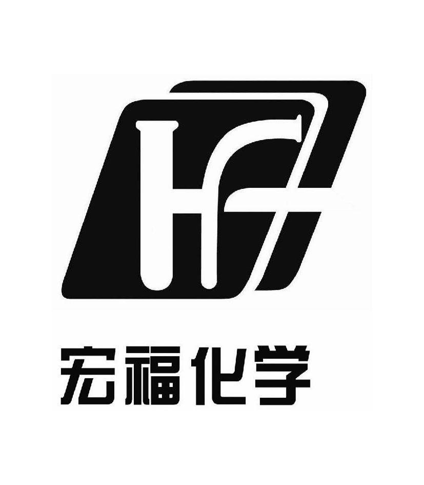 > 山东宏福化学有限公司