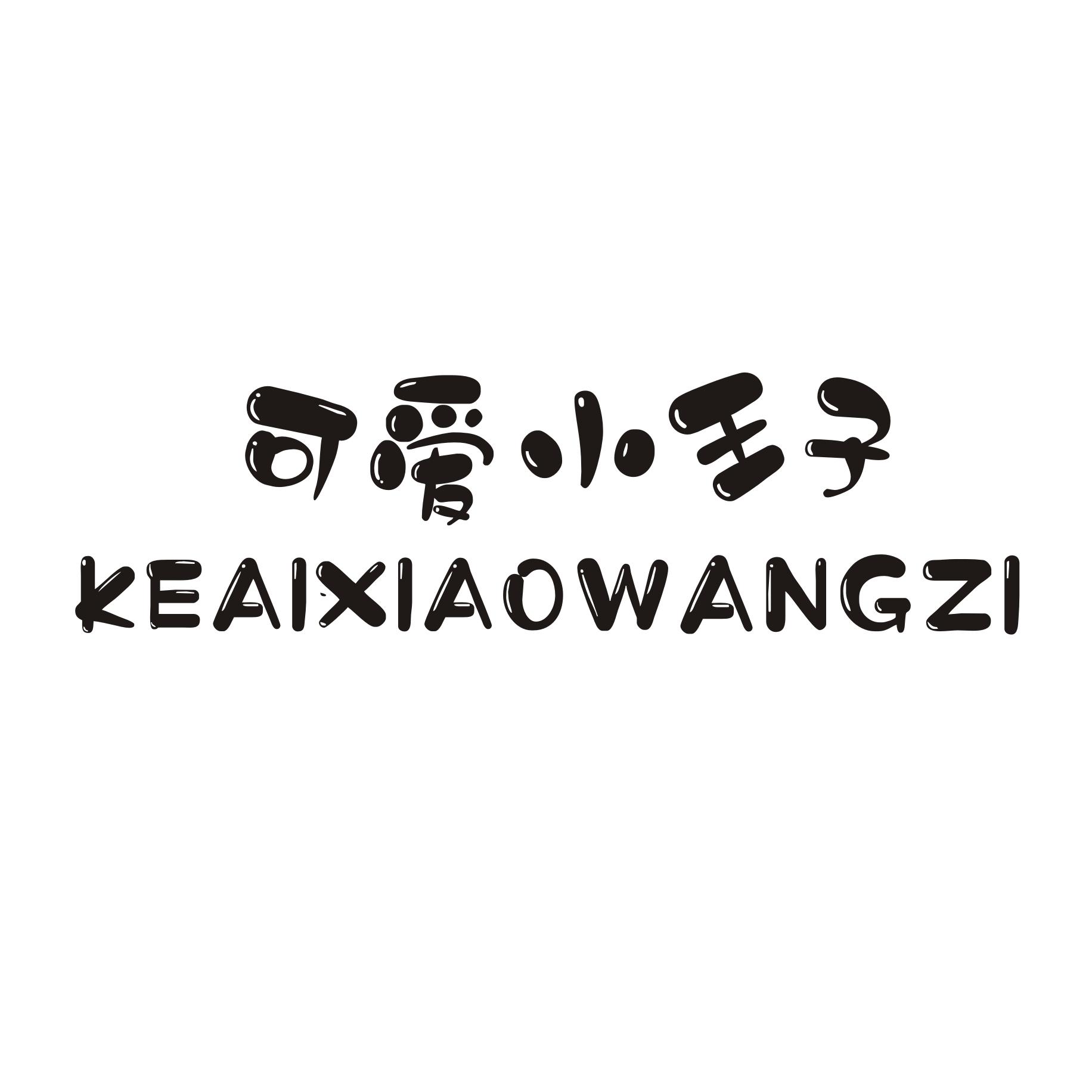 可爱小王子 商标公告