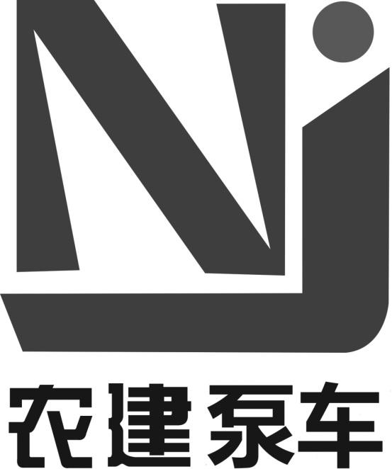 农建泵车 nj商标公告