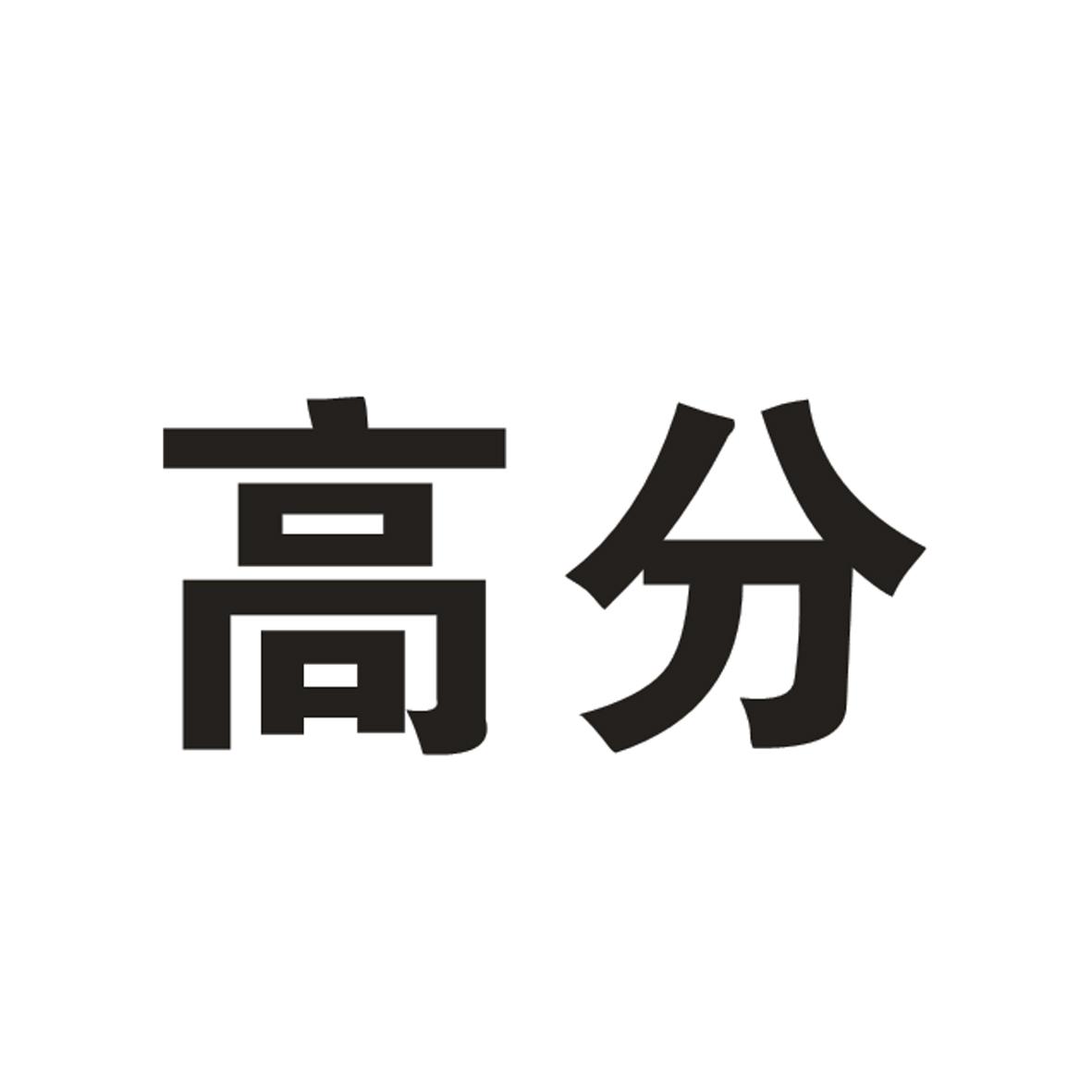 高分 商标公告