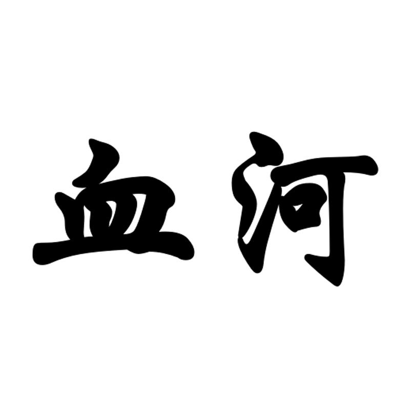 血河 商标公告