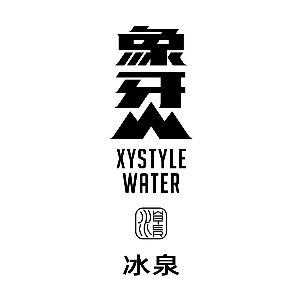 象牙山冰泉 水 xystyle water water 商标公告