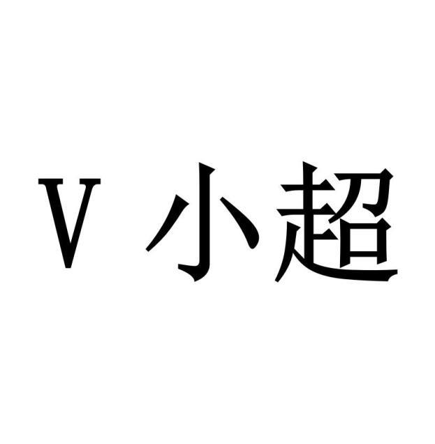 v 小超 商标公告