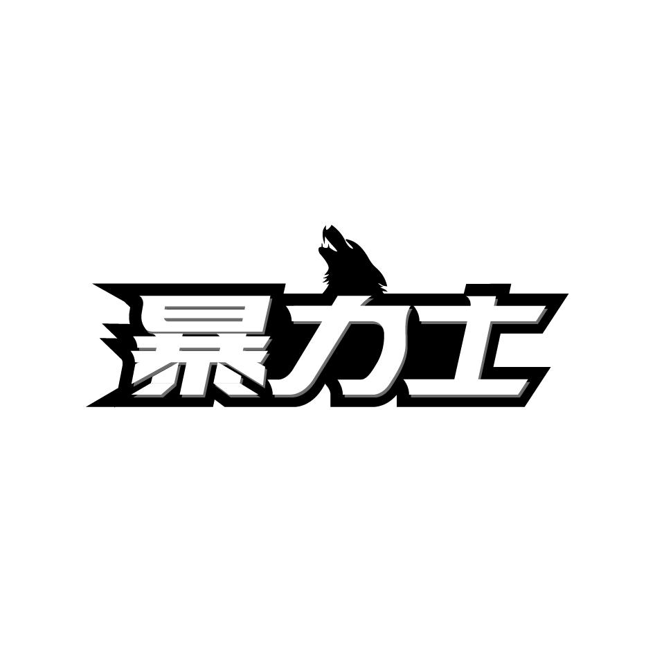 暴力士 商标公告