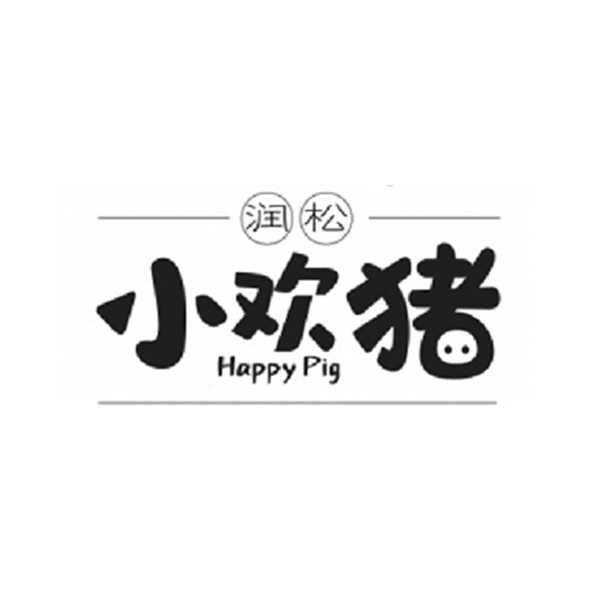 小欢猪 润松 happy pig 商标公告