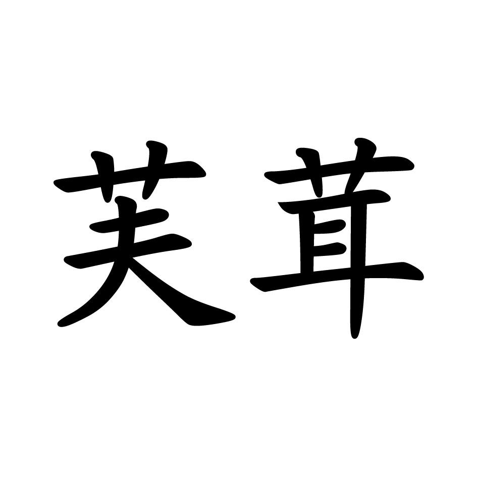 芙茸商标公告信息,商标公告第29类-路标网