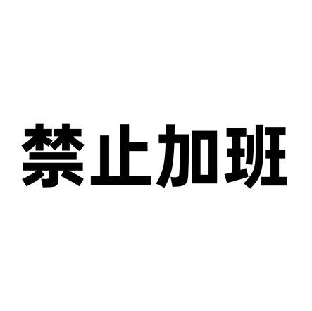 禁止加班商标公告