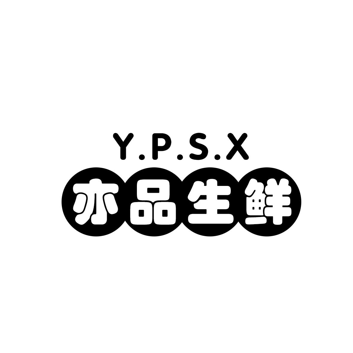 亦品生鲜 y.p.s.x 商标公告