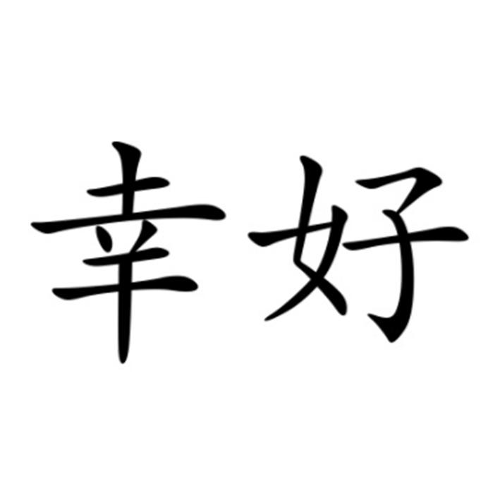 幸好 商标公告