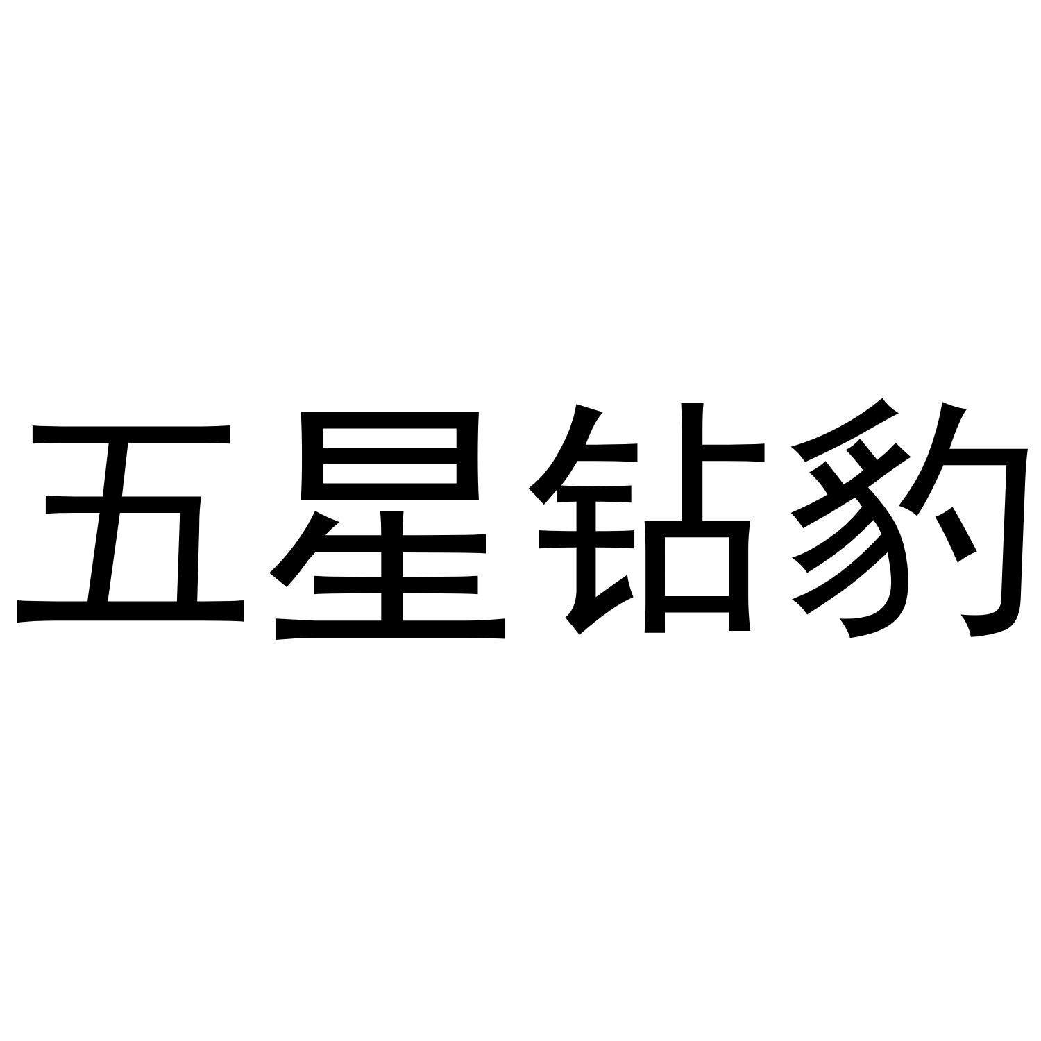 五星钻豹商标公告信息,商标公告第9类-路标网
