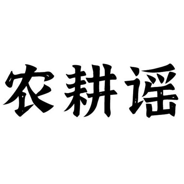 农耕谣 商标公告