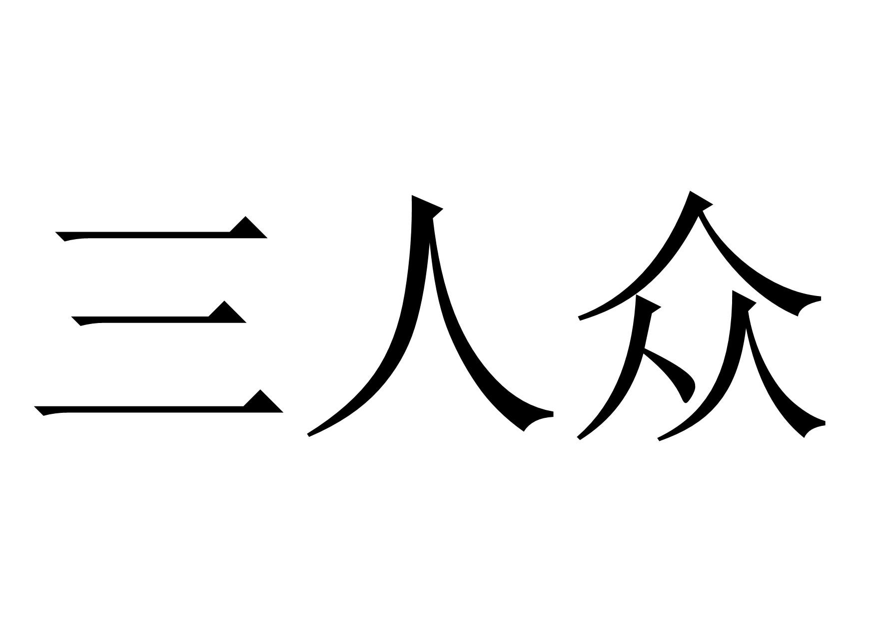 三人众