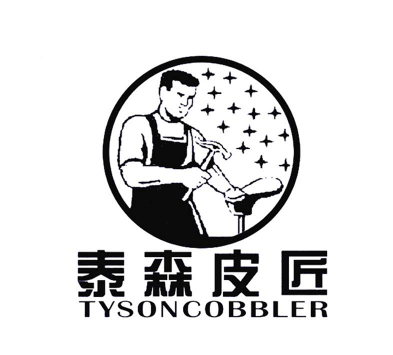 泰森皮匠 tysoncobbler 商标公告