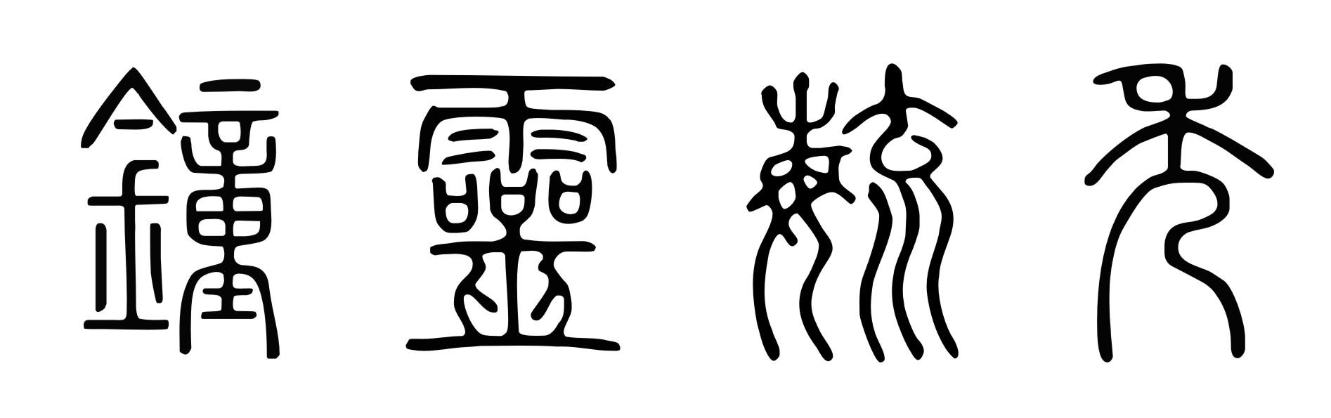 钟灵毓秀 商标公告