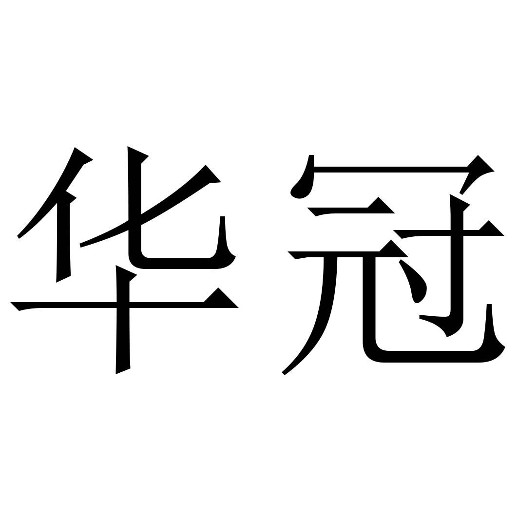 华冠 商标公告