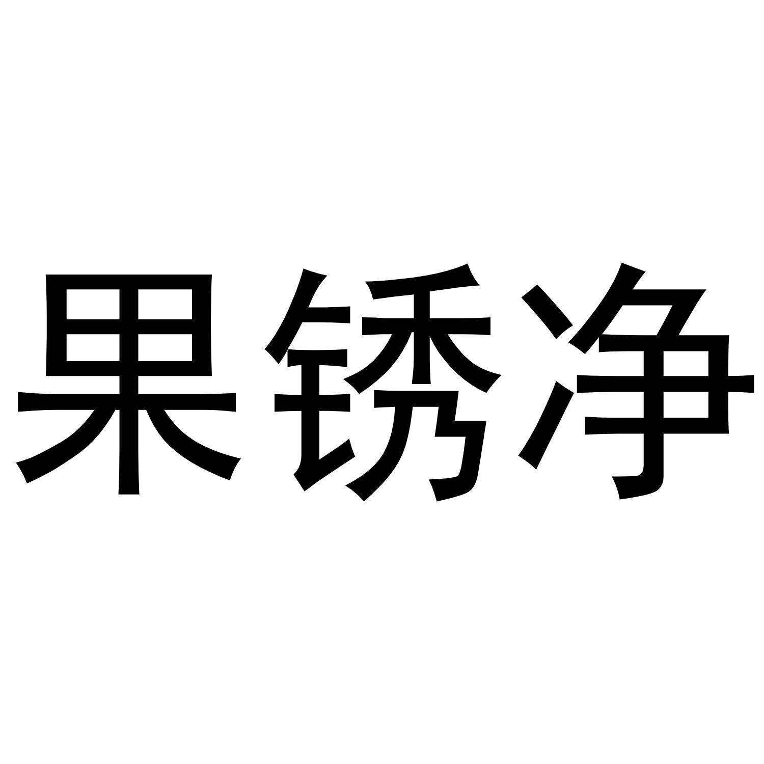 果锈净 商标公告