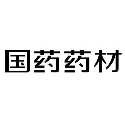 国药药材 商标公告