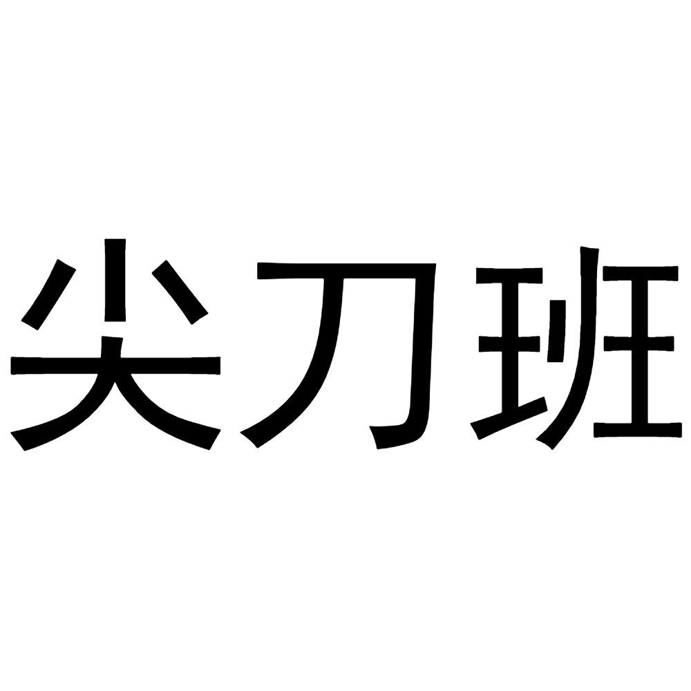 尖刀班 商标公告