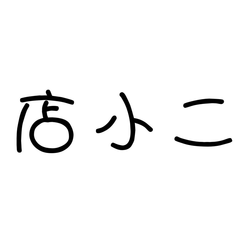 店小二 商标公告