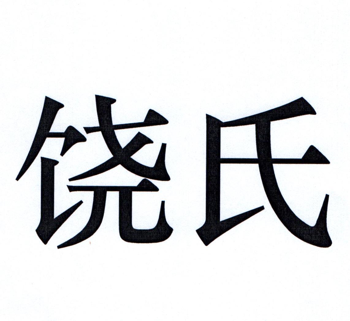 饶氏 商标公告
