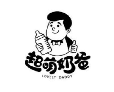 超萌奶爸 lovely daddy